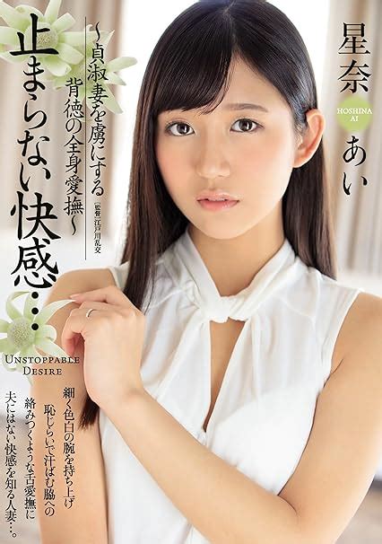 Jp 止まらない快感 ~貞淑妻を虜にする背徳の全身愛撫~ マドンナ [dvd] 星奈あい 江戸川乱交 Dvd