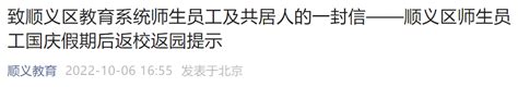 2022北京顺义区国庆假期后师生员工返校返园防疫政策 北京本地宝