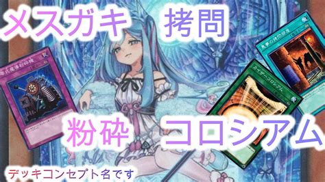 89 メスガキ拷問粉砕コロシアムというロック型ウィッチクラフトで相手をわからせる（ Yugioh Yugiohmasterduel