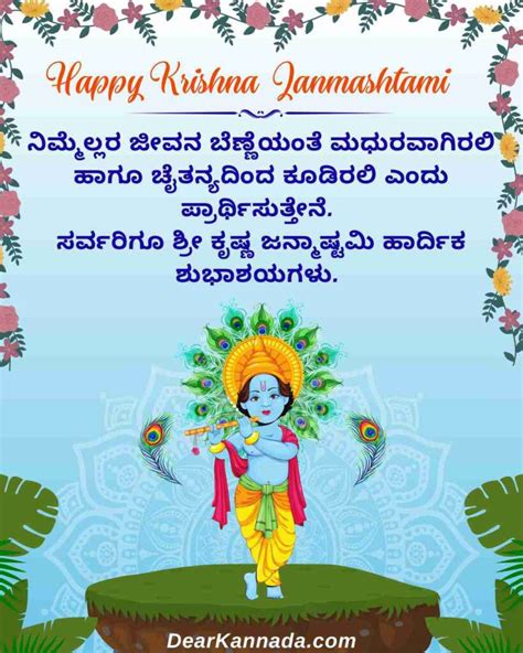 Krishna Janmashtami Wishes In Kannada ಕೃಷ್ಣ ಜನ್ಮಾಷ್ಟಮಿಯ ಶುಭಾಶಯಗಳು