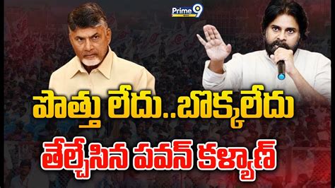 Live🔴 టీడీపీతో పొత్తులపై జనసేనాని క్లారిటీసీఎం సీటు పవన్ కళ్యాణ్ కే