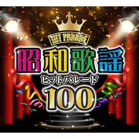 日本コロムビア 【cd】昭和歌謡ヒットパレード100 1セット（cd5枚組） A5045産経ネットショップ 通販 Yahooショッピング