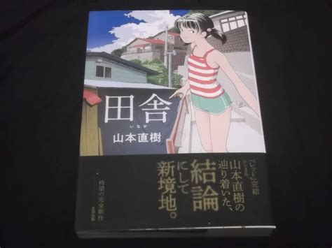 Yahoo オークション 田舎 山本直樹 太田出版