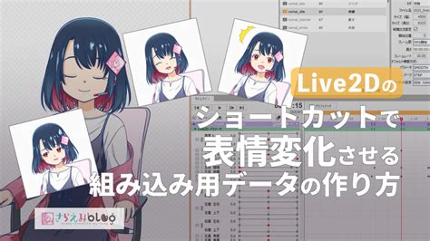 Live2d アニメーション 作り方 263876 Live2d アニメーション 作り方