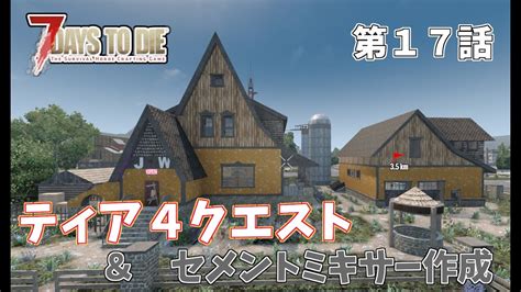 【7days To Die α21 】難易度狂気 017 一般兵のサバイバル記録 ティア4クエスト＆セメントミキサー作成 Youtube