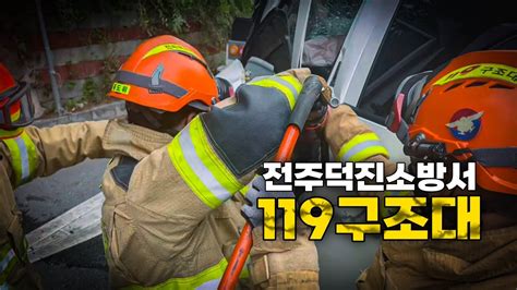 119구조대가 하는 일은│전주덕진소방서 119구조대 Youtube