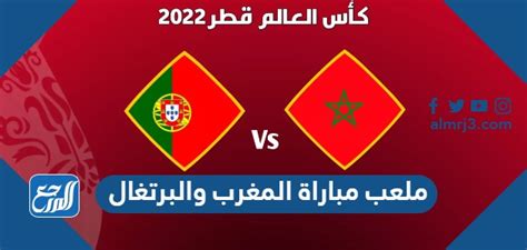 ما هو ملعب مباراة المغرب والبرتغال في ربع النهائي كأس العالم 2022