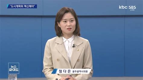 정다은 광주광역시의원 도시계획위원회 회의 공개와 위원회 구성 바꿔야 와이드이슈