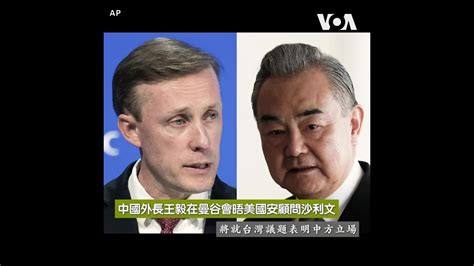 中國外長王毅在曼谷會晤美國安顧問沙利文 將就台灣議題表明中方立場 Youtube