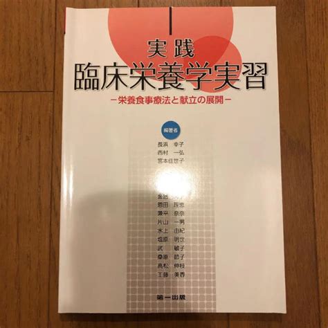 実践臨床栄養学実習 栄養食事療法と献立の展開の通販 By くるs Shop｜ラクマ