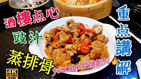 〈職人吹水〉酒樓点心 豉汁蒸排骨 林滑入味 專業制作 Steamed Pork Ribs With Black Bean Sauce 4k