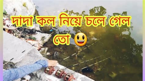 দদ কল নয চল গল ত fish hunting video big size katla fishing