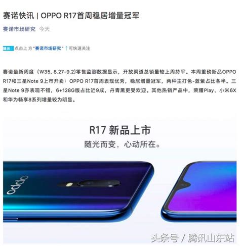 賽諾：oppo R17開賣首周穩居增量冠軍 每日頭條