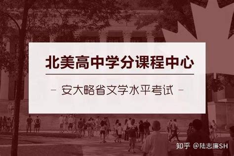 加拿大安大略省osslt 你究竟了解多少？ 知乎