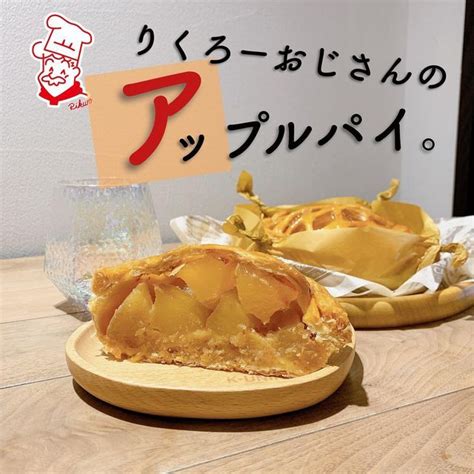 りくろーおじさんの店rikuros 公式 On Instagram 🍎todays🍏アップルパイ🥧 当日仕上げのサクサク感⭐︎