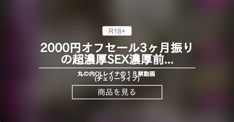 🍷3ヶ月振りの超濃厚sex🍷濃厚前戯からの挿入。最後はもちろん無許可中出し🍷 丸の内olレイナの18禁動画 🍒チェリーライブ🍒 丸の内