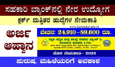 SCDCC Bank Recruitment 2023 Apply Online ಕರನಟಕ ವರತ Karnataka varte