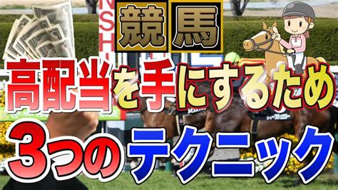 【競馬必勝法】万馬券や高配当を手にするための3つのテクニック 競馬動画まとめ