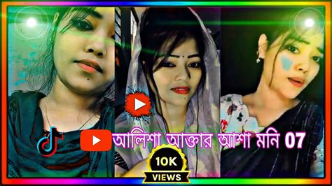 আলিশা 🌹আক্তার আশা 🥰 মনি 99 টিক টক ভিডিও ২০২৩ ♥️ Youtube