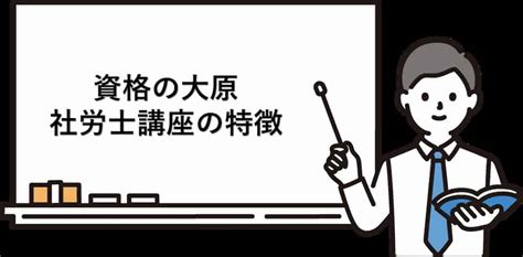 社労士24！大原通信講座の評判口コミは？合格可能か解説｜ひの