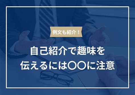 自己紹介で趣味を伝えるべき 好印象を残す工夫を例文付きで解 PORTキャリア