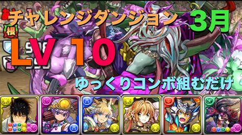 【パズドラ】3月 クエストチャレンジlv10 ソロ【九十九ブロス】元パズバト全国1位ノッチャが老眼に負けず頑張る動画 Vol8 Youtube