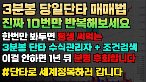 3분봉 당일단타 매매 진짜 딱 10번만 반복해보세요 정말 미쳤습니다 한번만 봐두면 평생 써먹는 3분봉 단타 매매법