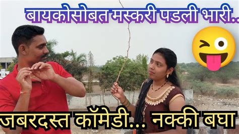 बायकोसोबत मस्करी पडली भारी जबरदस्त कॉमेडी नक्की बघा 😜 Youtube