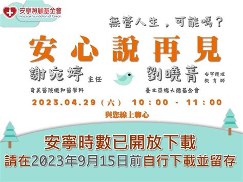 【2023 安寧線上聊心室】安心說再見~無管人生，可能嗎？ 安寧照顧基金會