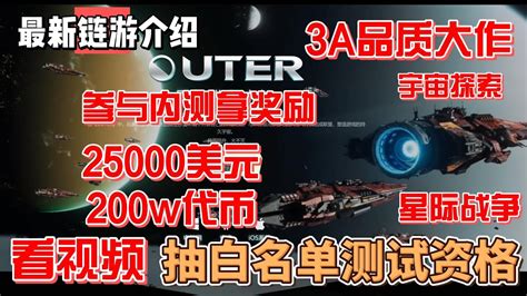 Outer Mmorpg链游 3a大作 探索星河系 参与内测奖品丰富 200万代币 看视频抽白名单 早期头矿项目 Gamefi Nft