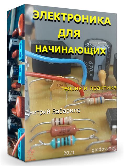 Электроника для начинающих ⋆ diodov.net