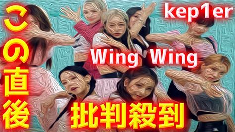 Kep1er Wing WingMVに批判殺到許せない 日本デビュー ケプラー ウィングウィング 動画 ダンス 歌割り ユジン シャオ