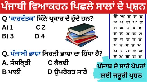 ਪਜਬ ਵਆਕਰਨ Punjabi Grammar MCQs punjab govt exam preparation