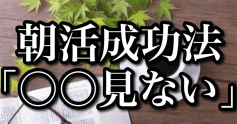 朝活初心者は〇〇してはいけない。｜あああちゃんミニマリスト芸人｜note