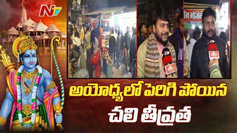 అయోధ్యలో వణికిపోతున్న భక్తులు Special Report From Ayodhya Ram Mandir Ntv Youtube