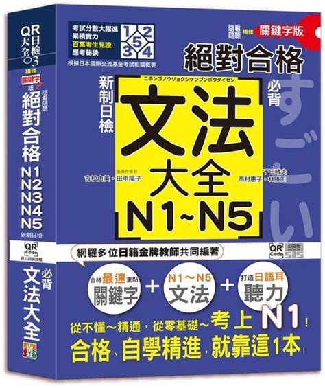 《度度鳥》隨看隨聽 朗讀qr Code精修關鍵字版 新制日檢！絕對合格n1n2│山田社 大原│吉松由美│定價：569元 露天市集 全