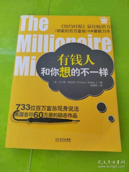 有钱人和你想的不一样 美 斯坦利 著；吴婷婷 译孔夫子旧书网