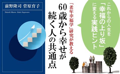 これからの人生を「幸福の上り坂」に変える実践ヒント！「老年幸福学」研究が教える『60歳から幸せが続く人の共通点』発売 株式会社 青春出版社のプレスリリース