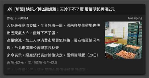 [新聞] 快訊／連2周調漲！天冷下不了蛋 蛋價明起再漲2元 看板 Gossiping Mo Ptt 鄉公所