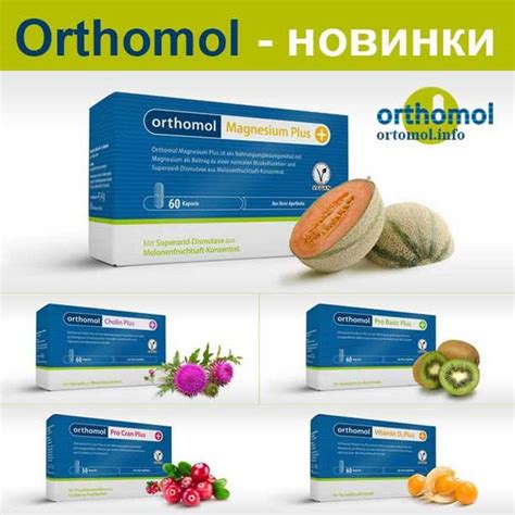 Ортомол - витамины из германии