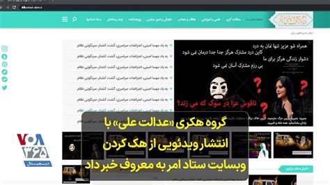 گروه هکری عدالت علی با انتشار ویدئویی از هک کردن وبسایت ستاد امر به