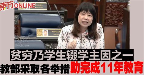 贫穷乃学生辍学主因之一 教部采取各举措助完成11年教育