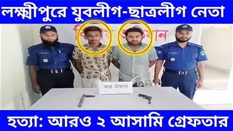 🔴লক্ষ্মীপুরে যুবলীগ ছাত্রলীগ নেতা হত্যা আরও ২ আসামি গ্রেফতার Youtube