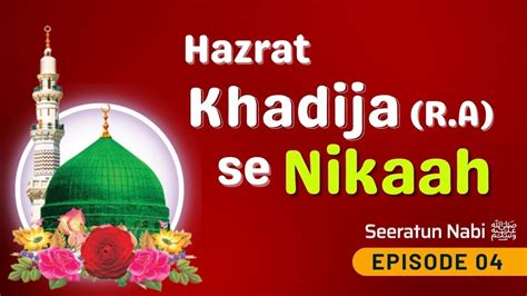 Seerat un Nabi ﷺ Ep 04 Hazrat Khadija se Nikah नब ﷺ क जनदग