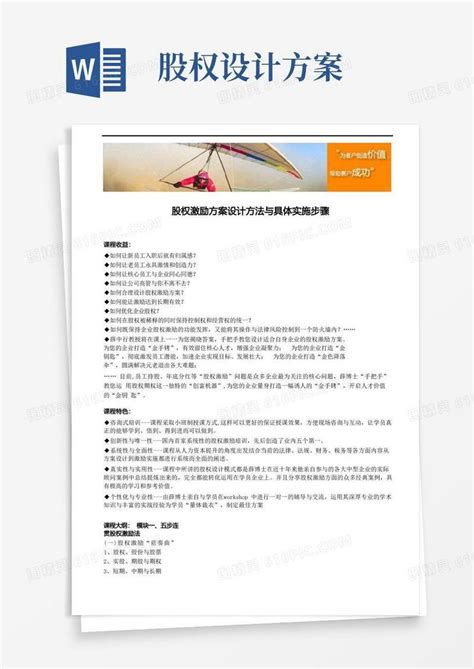 实用的股权激励方案设计方法与具体实施步骤word模板免费下载编号vn5aowkp7图精灵