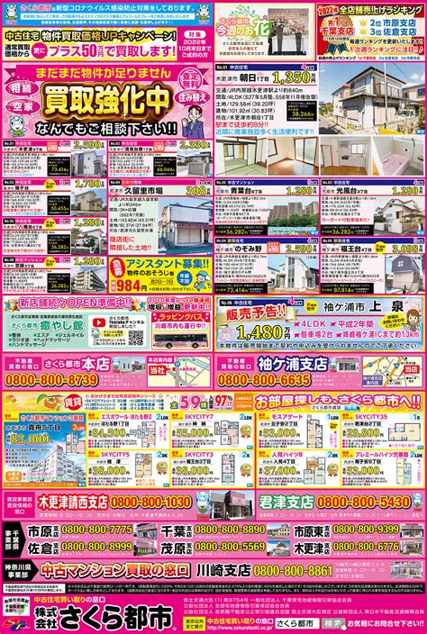 2022年9月30日号 株式会社さくら都市 袖ケ浦支店 不動産買取、一戸建て・アパート・マンションの売買、賃貸、リフォーム