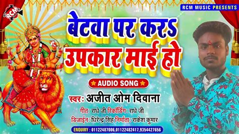 Navratri Devi Geet Bhojpuri Song Betwa Par Kara Upakar Mai Ho