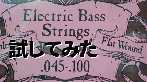 介護士まろ 楽器のキャラを変えてみたフラットワウンド弦Vlog 007 I tried flatwound strings YouTube