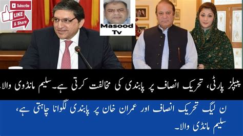 New tussle between PPP and PMLN on Imran Khan PTI سلیم مانڈوی والا کا