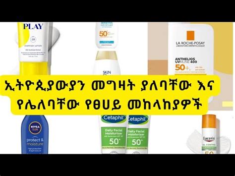 ኢትዮጲያውያን መግዛት ያለባቸው እና የሌለባቸው የፀሀይ መከላከያዎች Everything you need to know